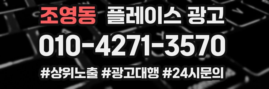 조영동 플레이스 광고