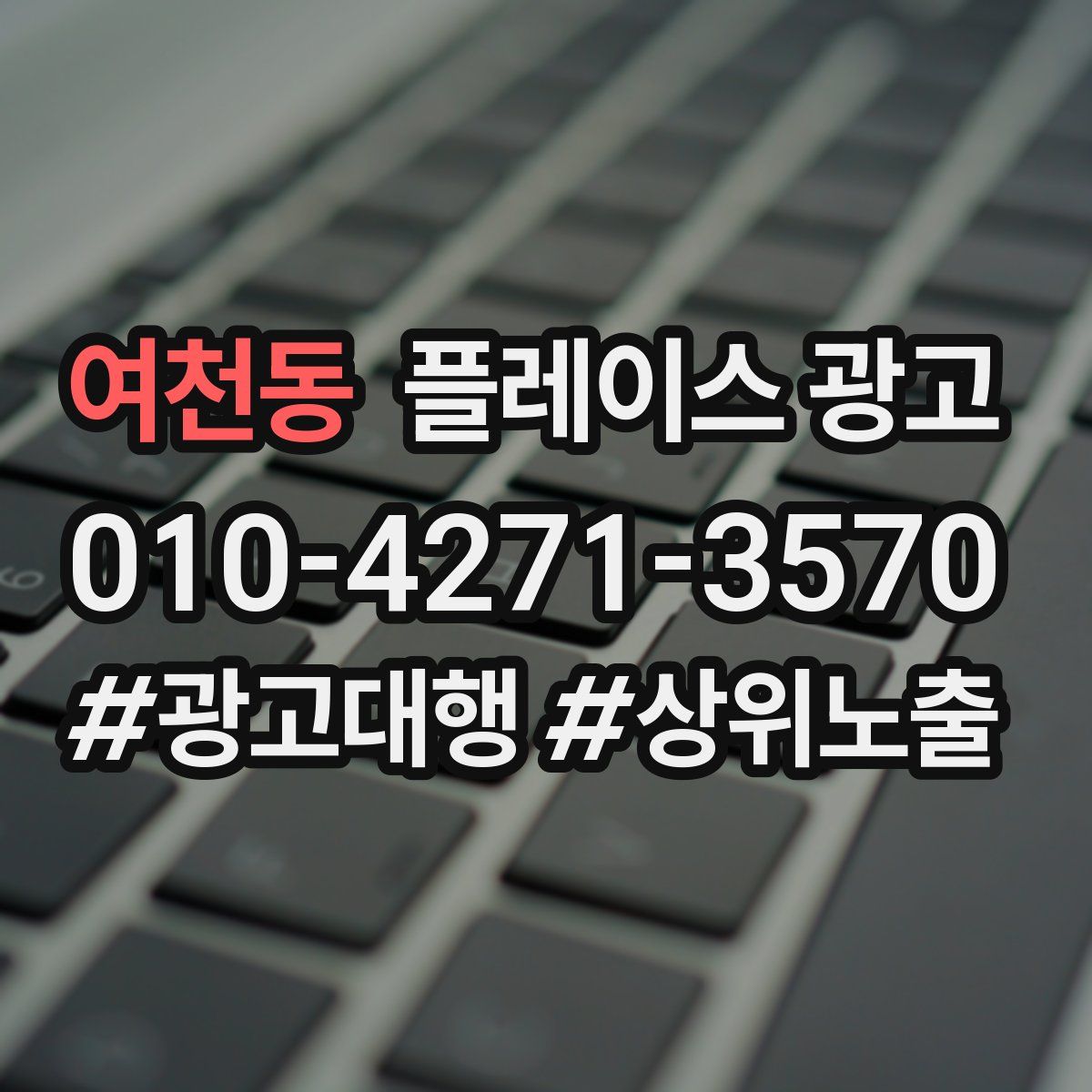 여천동 플레이스 광고