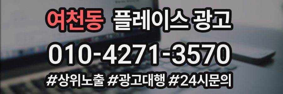 여천동 플레이스 광고