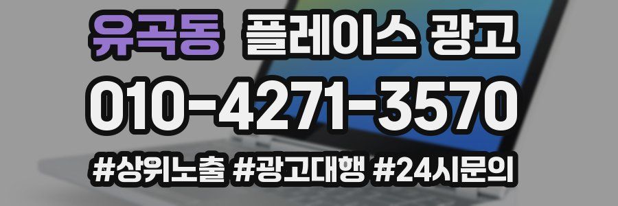 유곡동 플레이스 광고