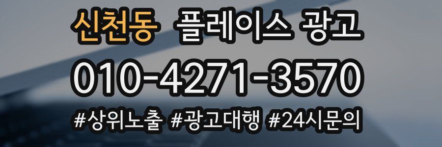 신천동 플레이스 광고
