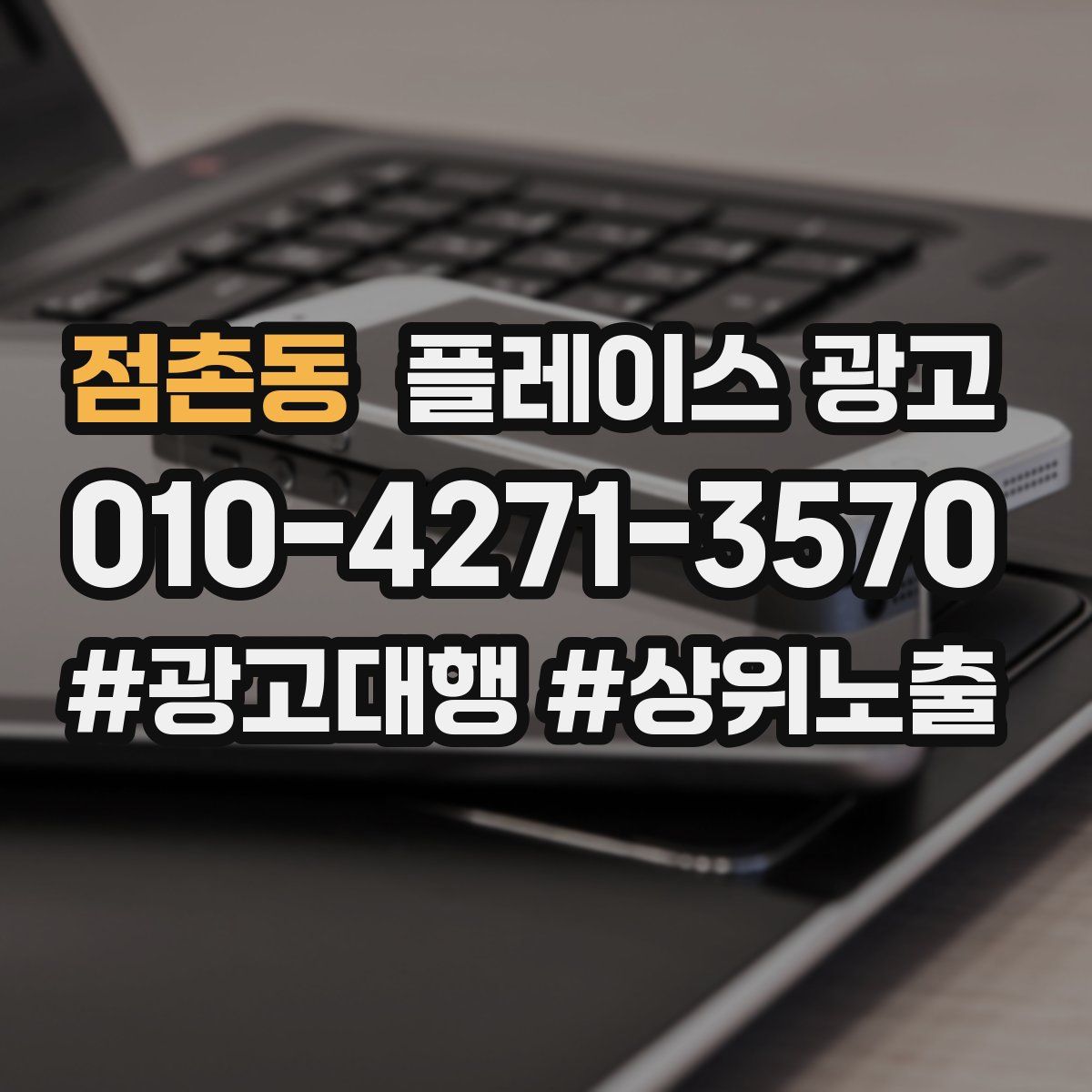 점촌동 플레이스 광고