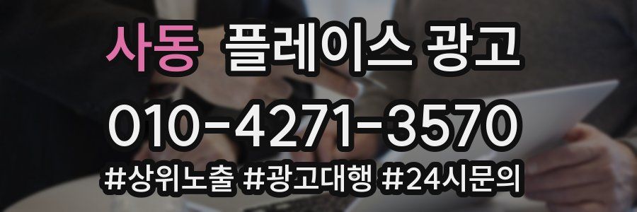 사동 플레이스 광고