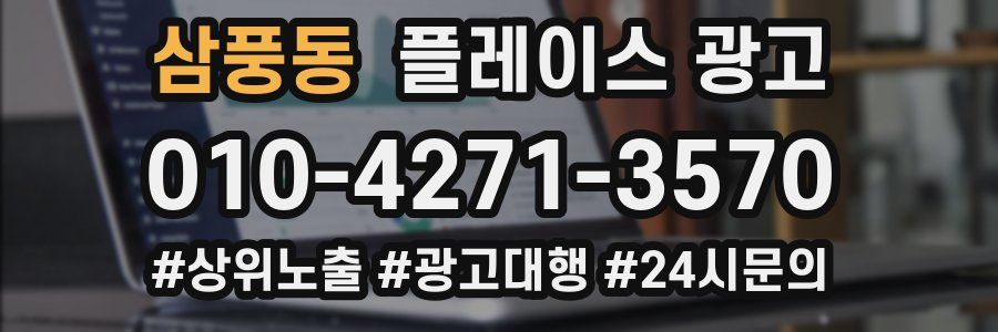 삼풍동 플레이스 광고