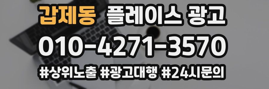 갑제동 플레이스 광고
