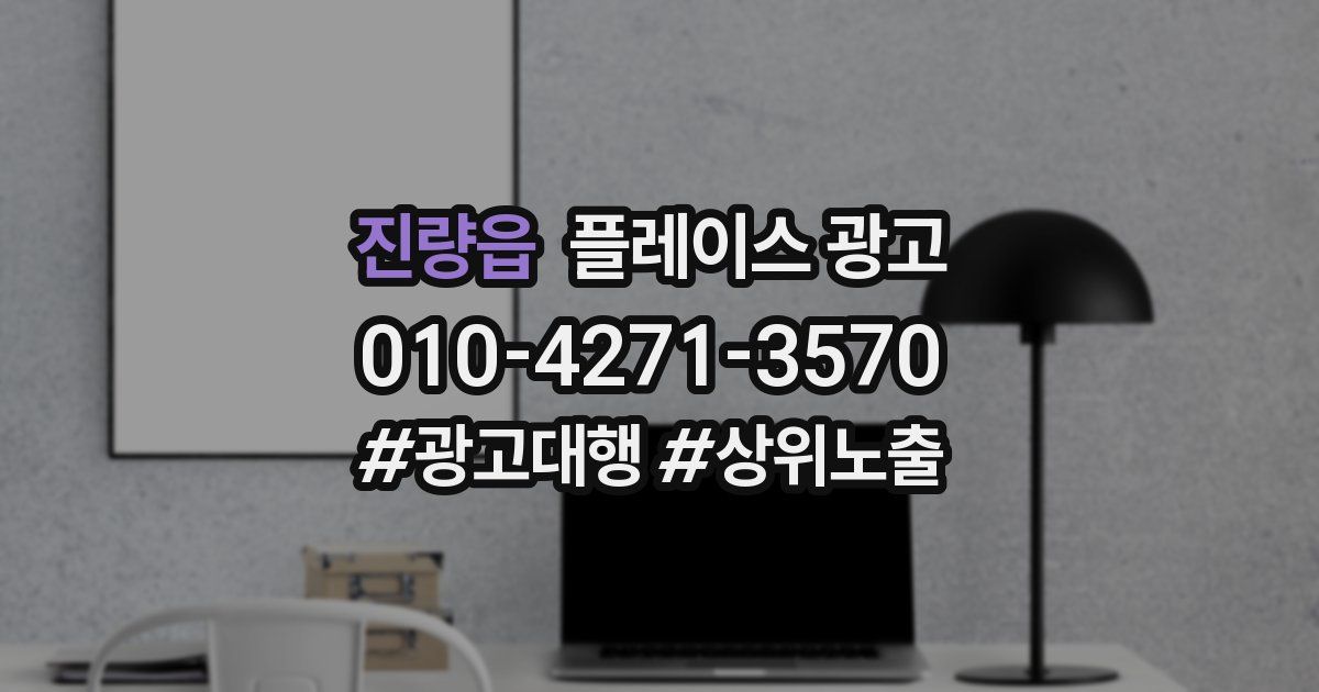 진량읍 플레이스 광고