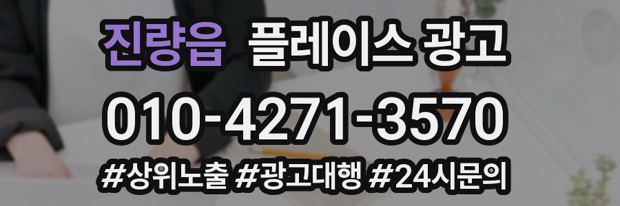 진량읍 플레이스 광고
