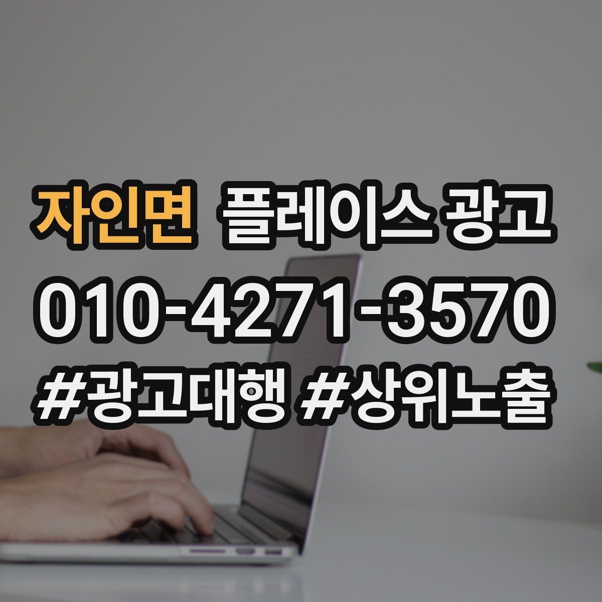 자인면 플레이스 광고 키워드를 적게 써도 성과 나는 구조 만들기