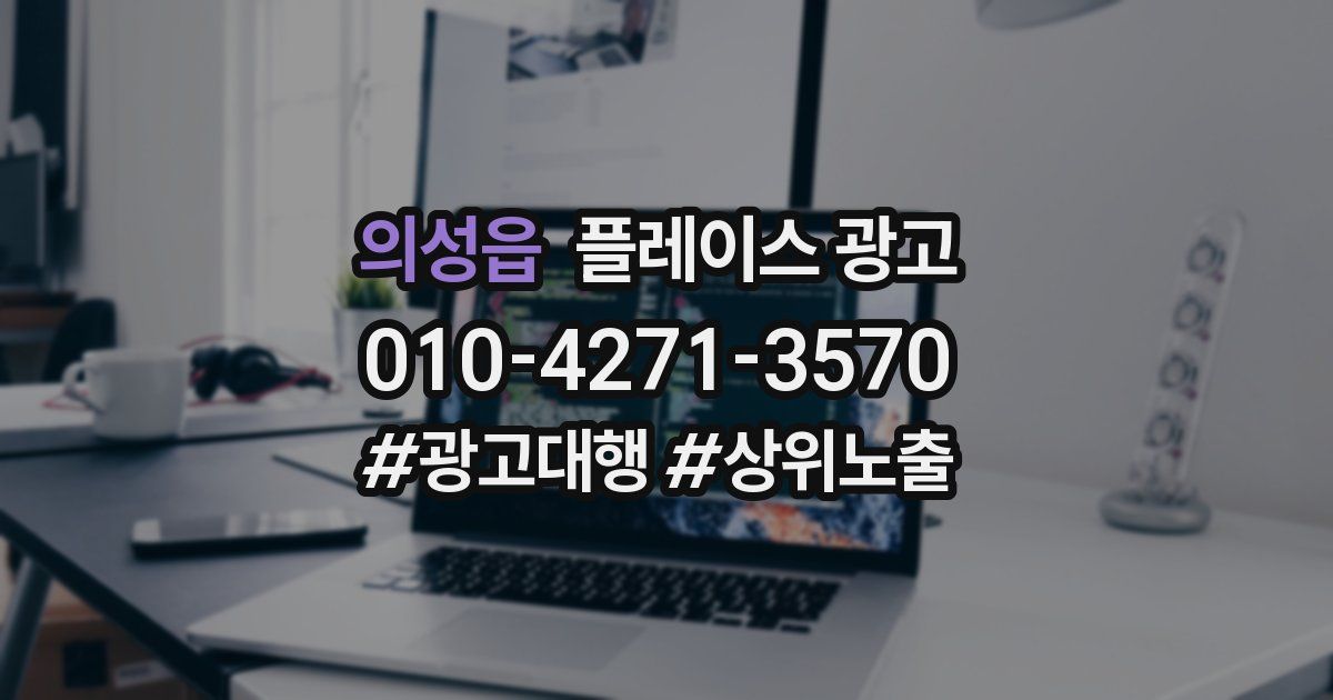 의성읍 플레이스 광고