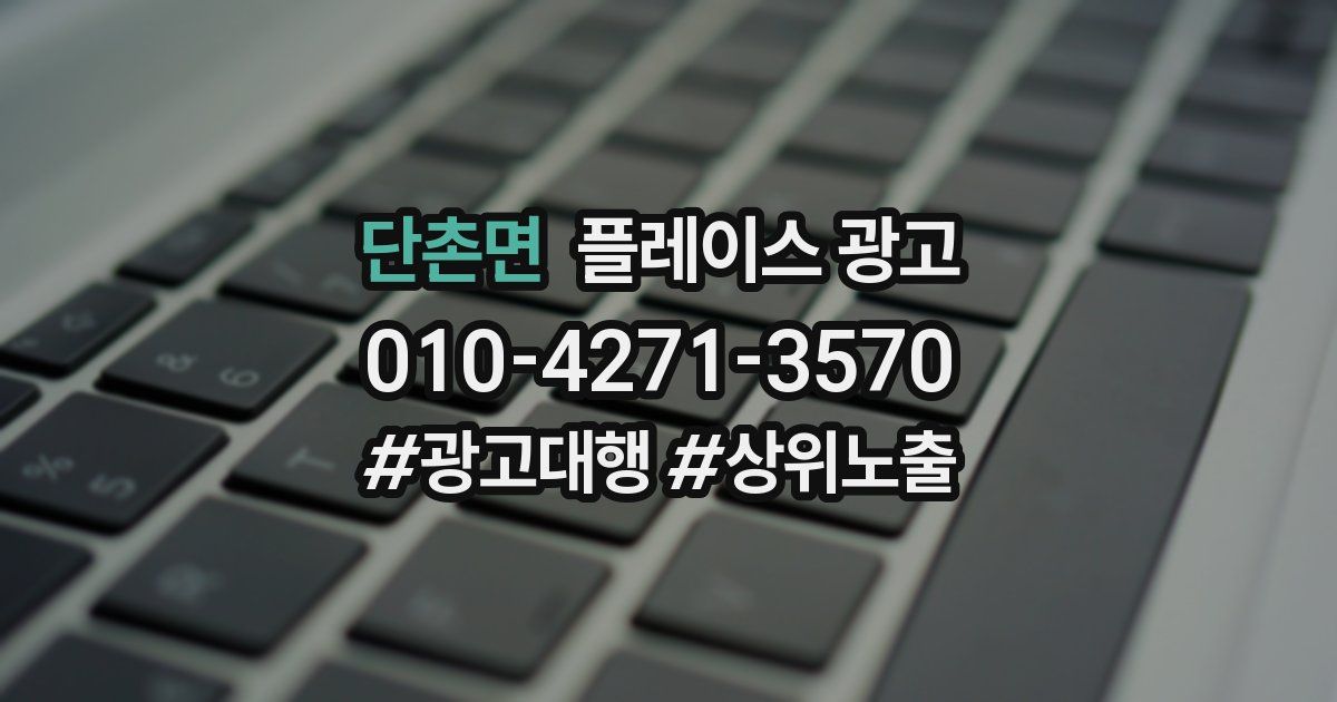 단촌면 플레이스 광고