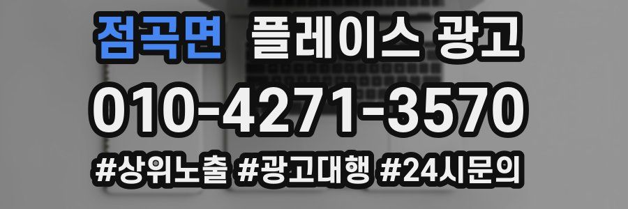 점곡면 플레이스 광고