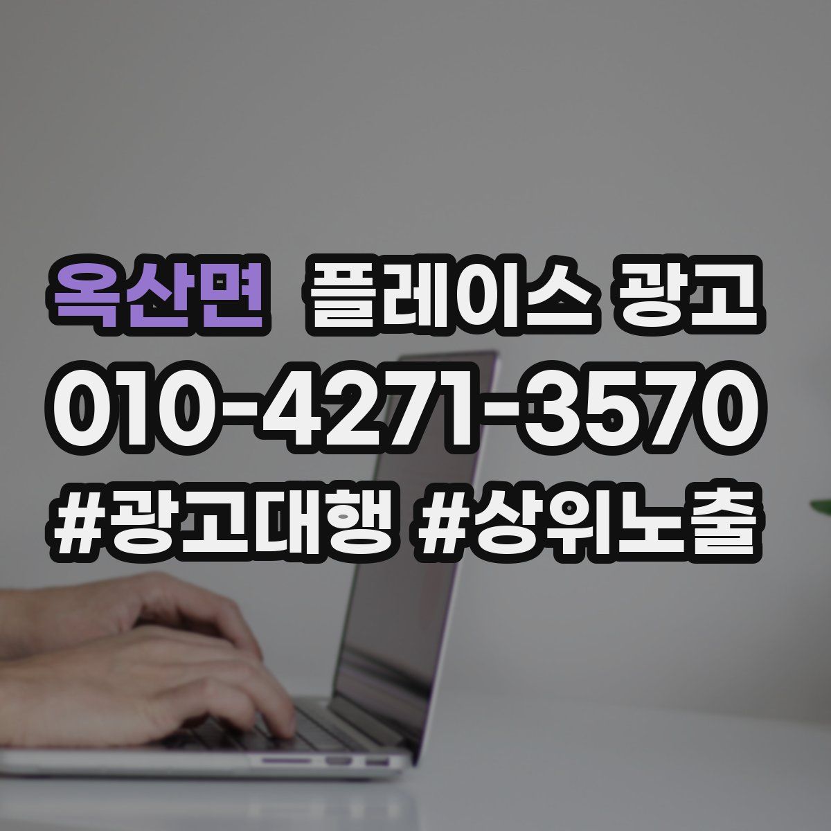 옥산면 플레이스 광고