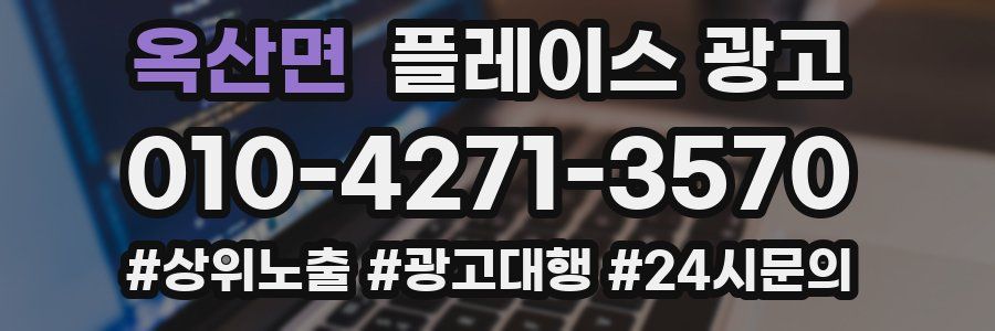 옥산면 플레이스 광고