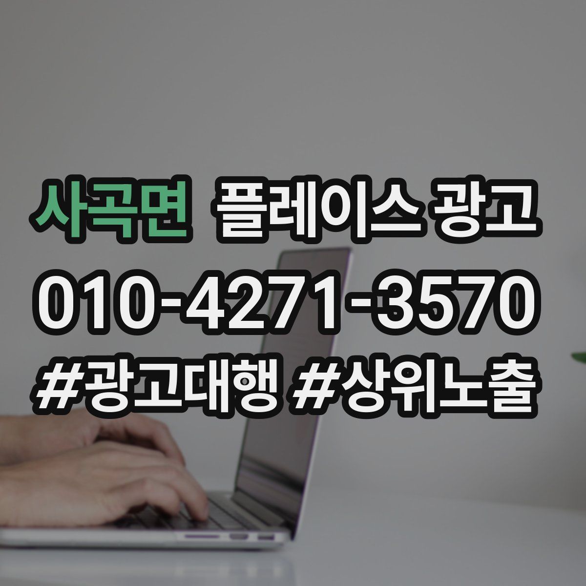 사곡면 플레이스 광고