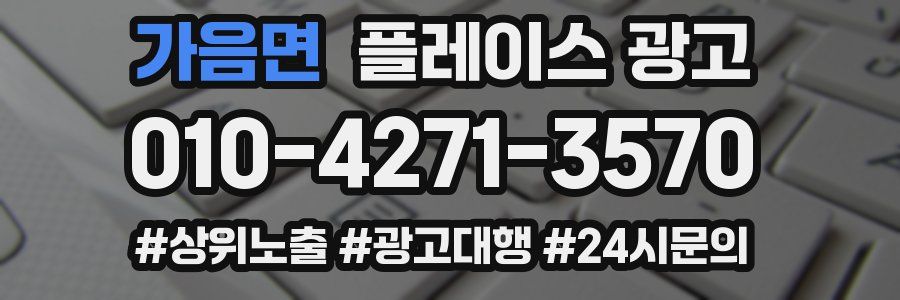 가음면 플레이스 광고