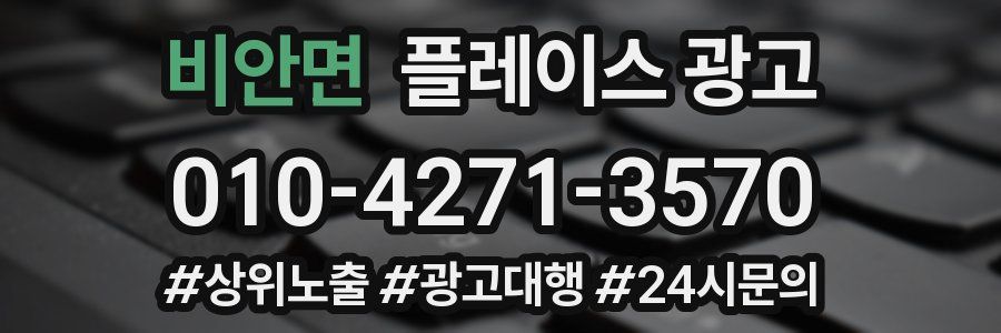 비안면 플레이스 광고