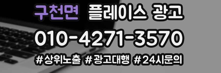 구천면 플레이스 광고