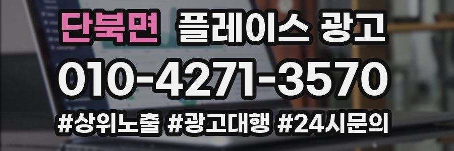 단북면 플레이스 광고
