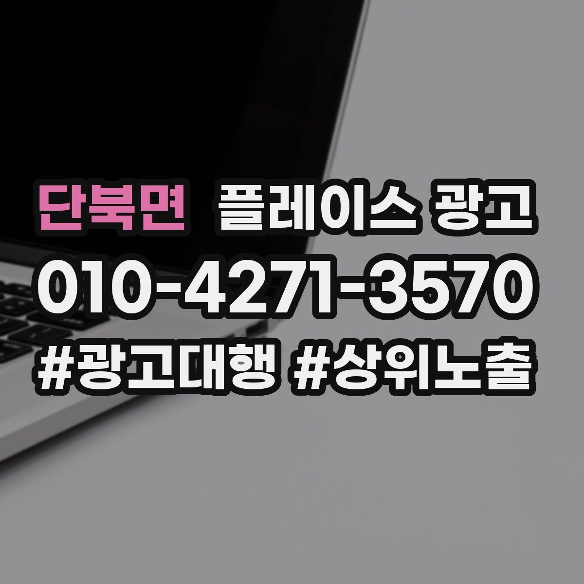 단북면 플레이스 광고