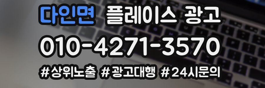다인면 플레이스 광고