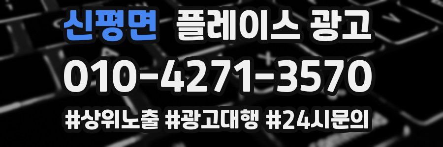 신평면 플레이스 광고