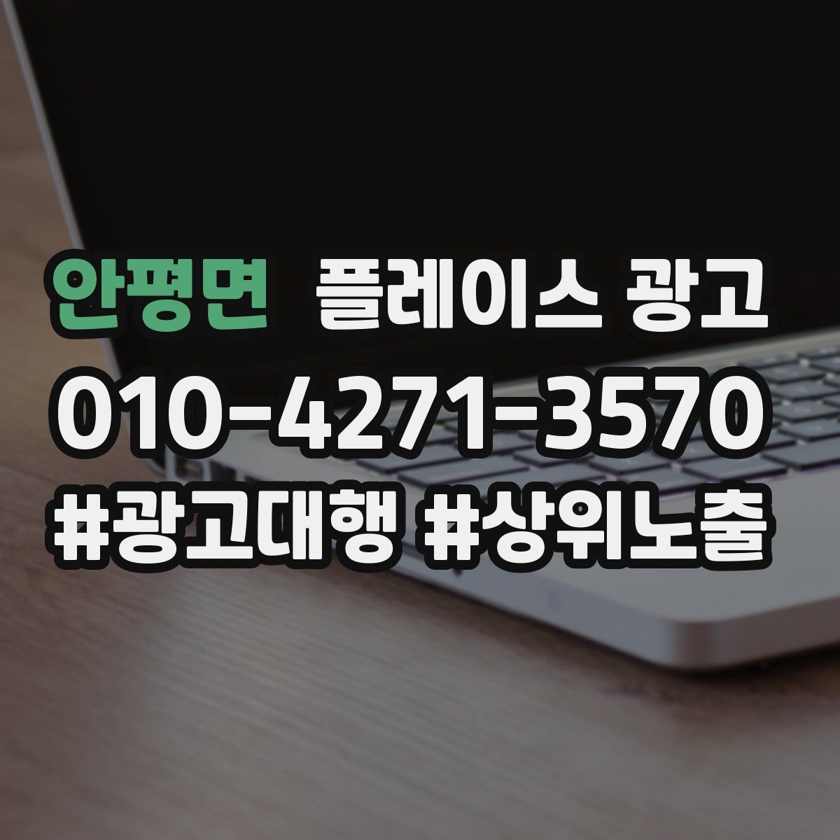 안평면 플레이스 광고