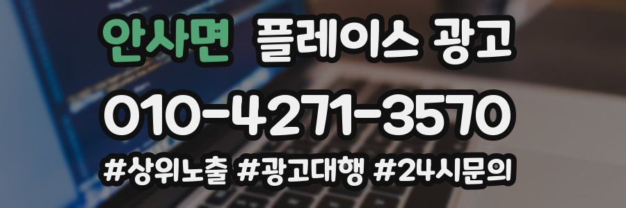 안사면 플레이스 광고