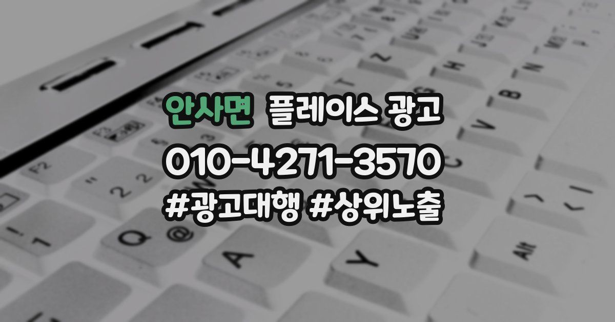 안사면 플레이스 광고