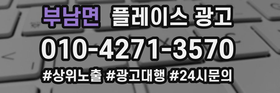 부남면 플레이스 광고