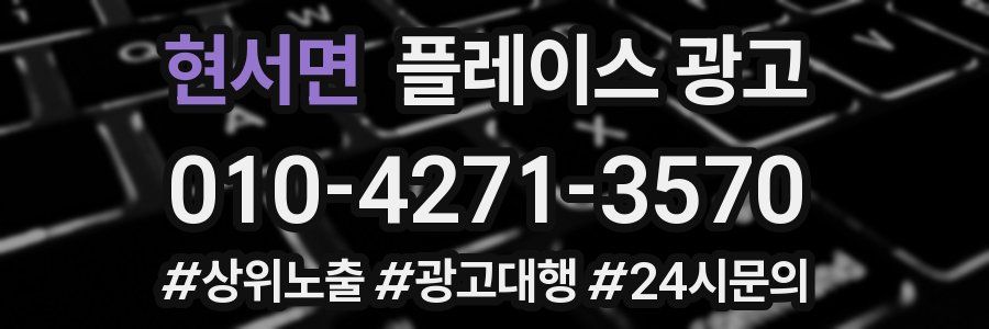 현서면 플레이스 광고
