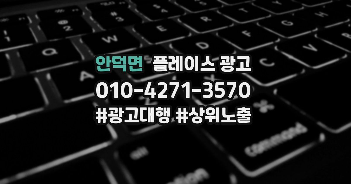 안덕면 플레이스 광고