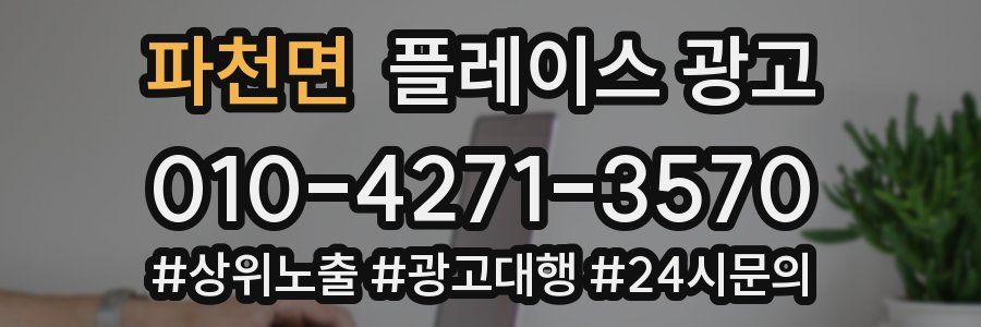 파천면 플레이스 광고