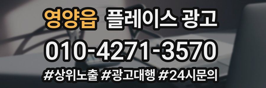 영양읍 플레이스 광고