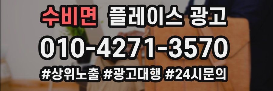 수비면 플레이스 광고