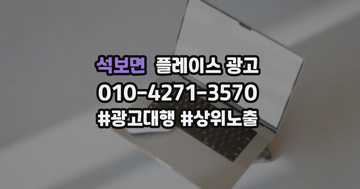 석보면 플레이스 광고