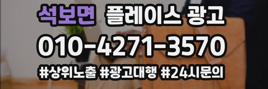 석보면 플레이스 광고