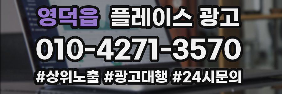 영덕읍 플레이스 광고