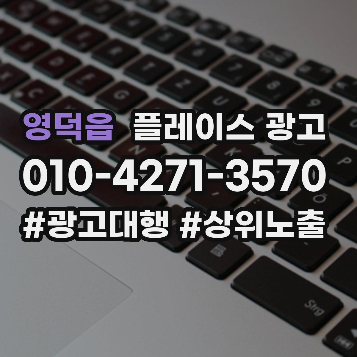 영덕읍 플레이스 광고