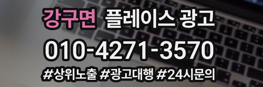 강구면 플레이스 광고