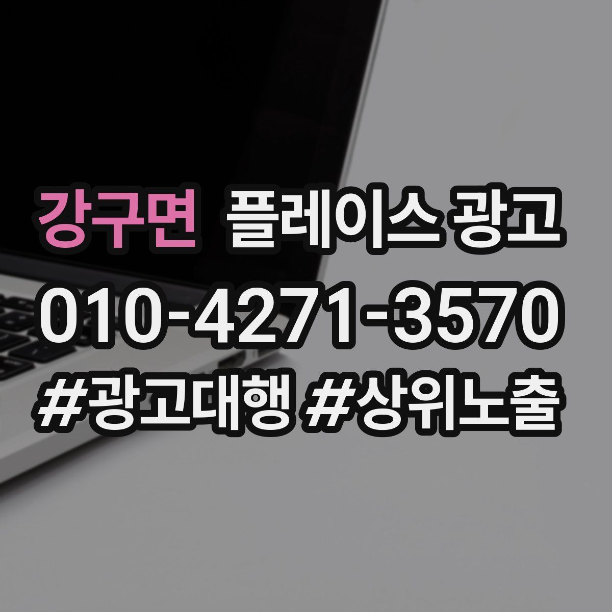 강구면 플레이스 광고