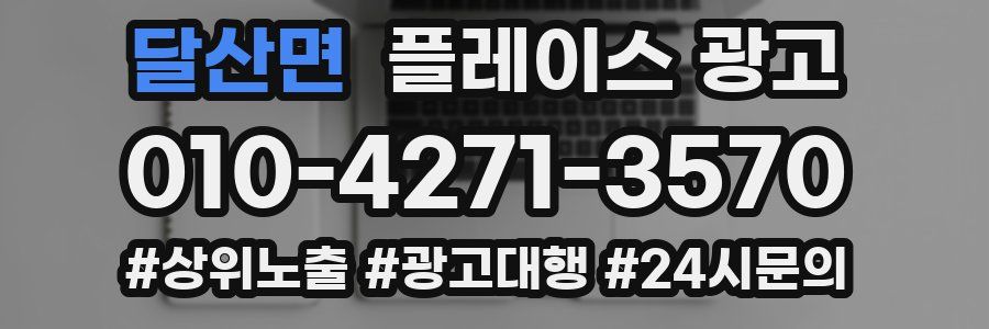 달산면 플레이스 광고