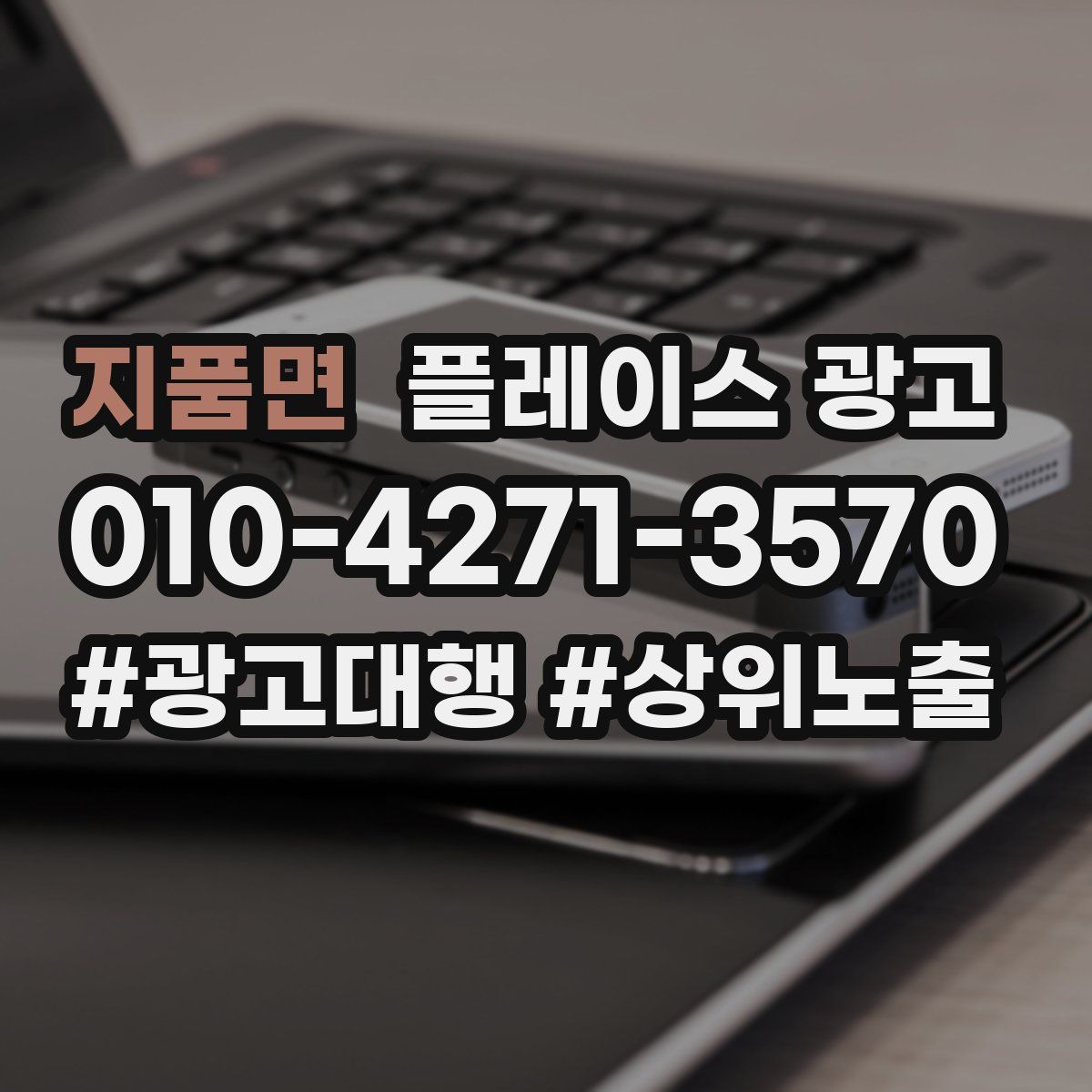 지품면 플레이스 광고