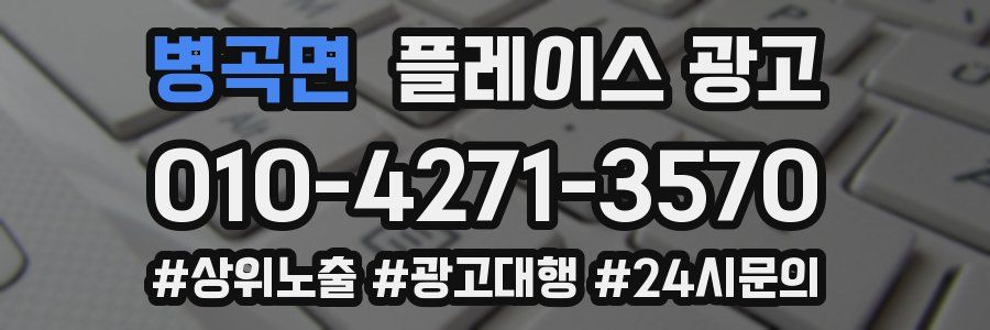 병곡면 플레이스 광고