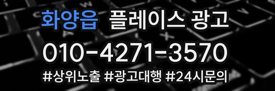 화양읍 플레이스 광고