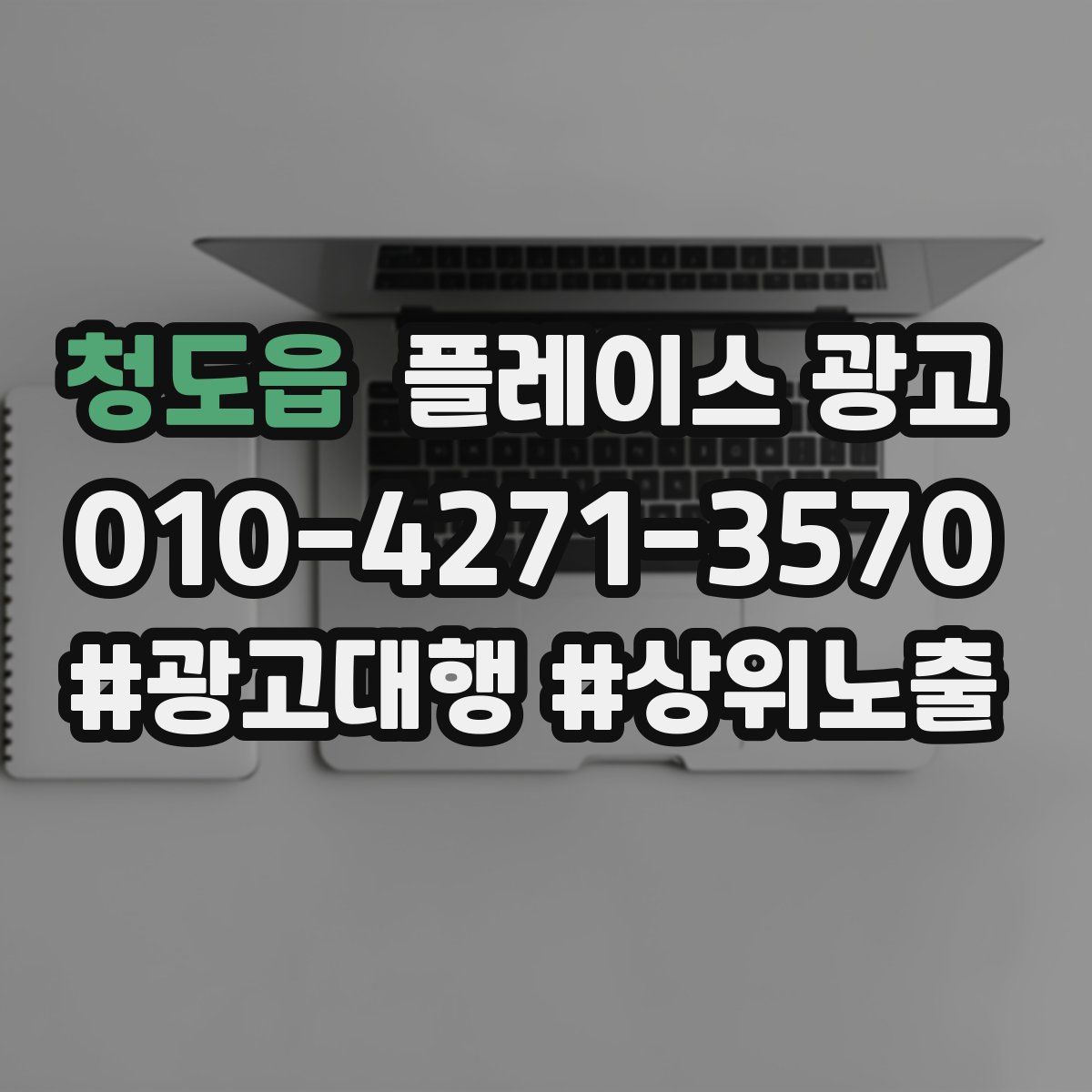 청도읍 플레이스 광고