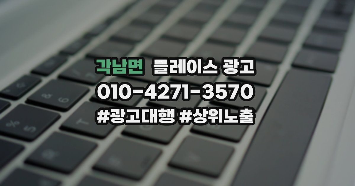 각남면 플레이스 광고