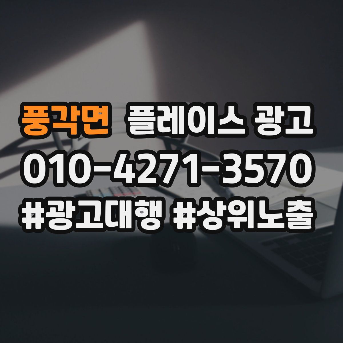 풍각면 플레이스 광고
