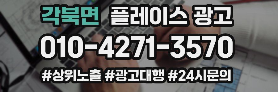 각북면 플레이스 광고