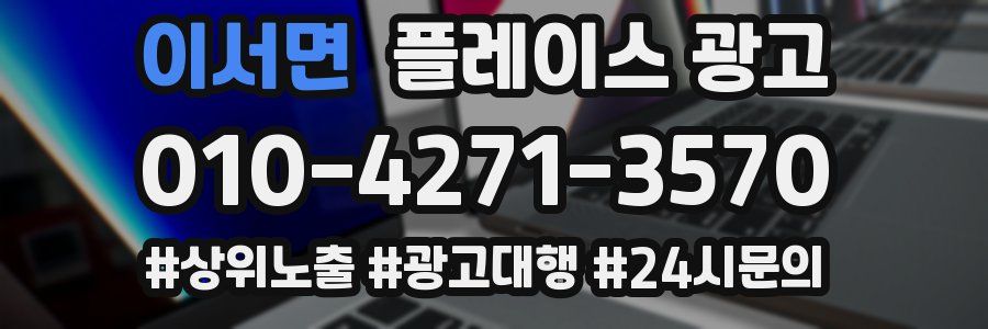 이서면 플레이스 광고