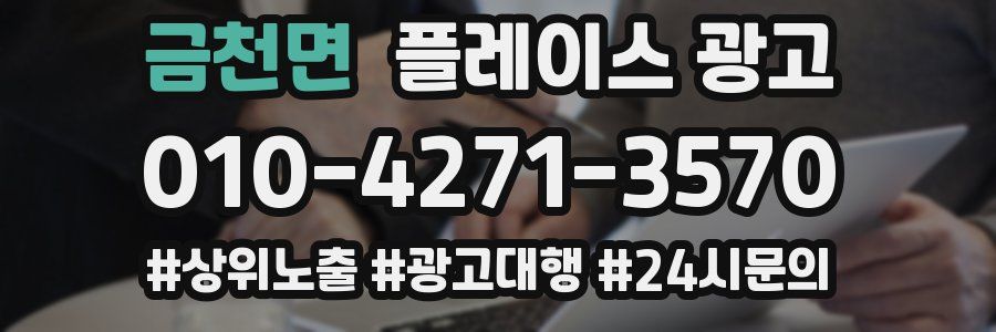 금천면 플레이스 광고